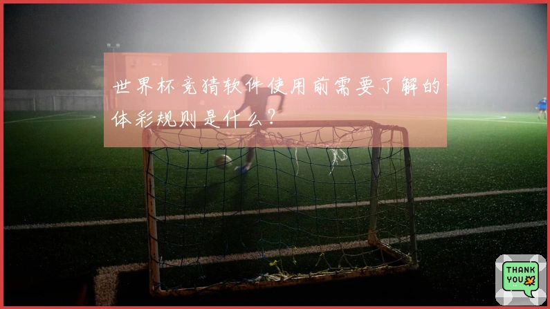 世界杯竞猜软件使用前需要了解的体彩规则是什么？