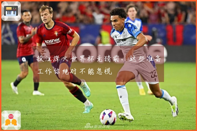 投注烽火世界杯竞猜前，这些准备工作你绝对不能忽视