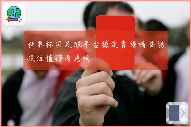 世界杯买足球平台稳定靠谱吗临场投注值得考虑吗