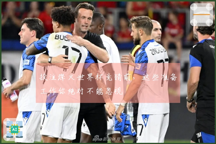 投注烽火世界杯竞猜前，这些准备工作你绝对不能忽视