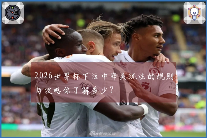 2026世界杯下注中串关玩法的规则与攻略你了解多少？