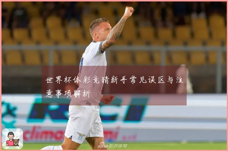 世界杯体彩竞猜新手常见误区与注意事项解析