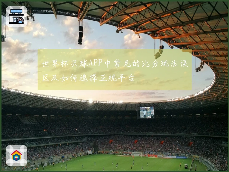 世界杯买球APP中常见的比分玩法误区及如何选择正规平台